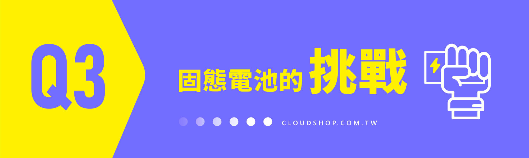 固態電池的挑戰｜行動電源技術解析 - 殼老爹 Cloud Shop