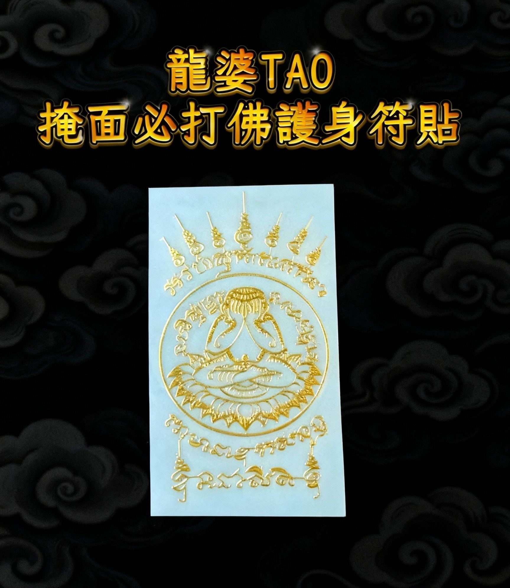 龍婆tao 掩面必打佛 護身符貼