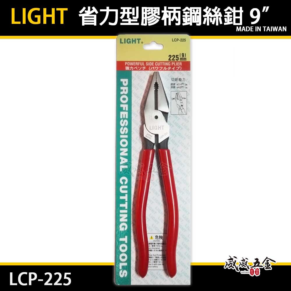 LIGHT JAPAN 台灣製｜9" 日式膠柄鋼絲鉗 省力偏心鐵絲鉗 鐵鉗虎鉗 225mm ｜LCP-225