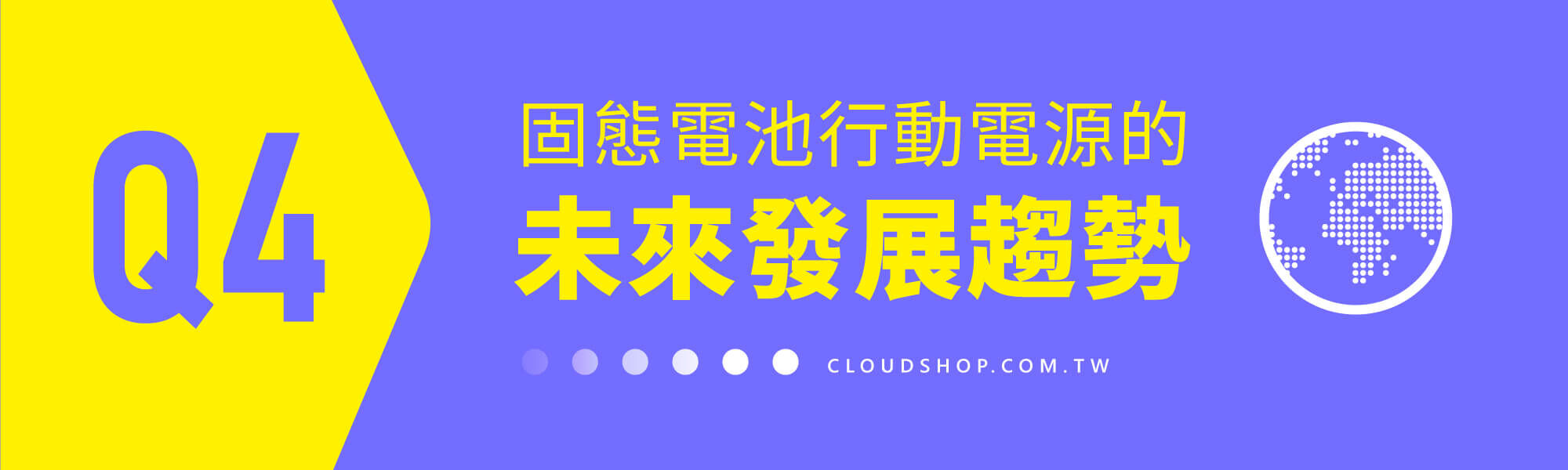 固態電池行動電源未來的技術發展與應用趨勢