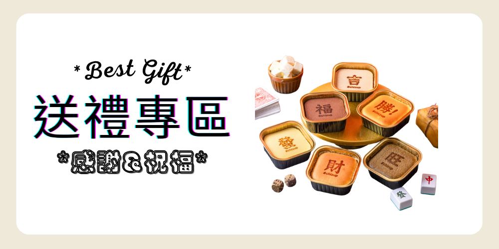 蛋糕送禮專區感謝與祝福