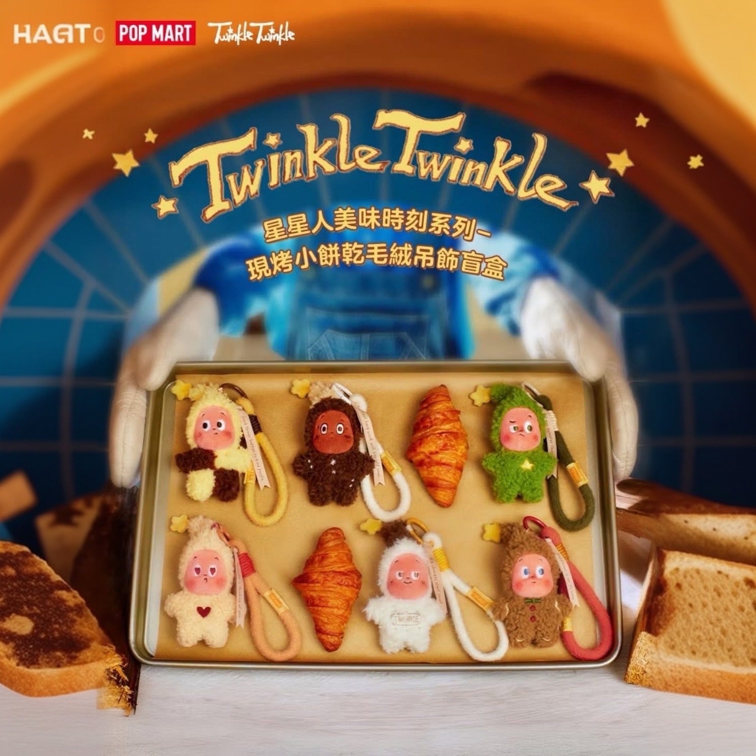 POP MART 泡泡瑪特 POPMART TWINKLE 美味時刻系列-現烤小餅乾 星星人系列毛絨掛件 吊飾 盲盒 玩具公仔