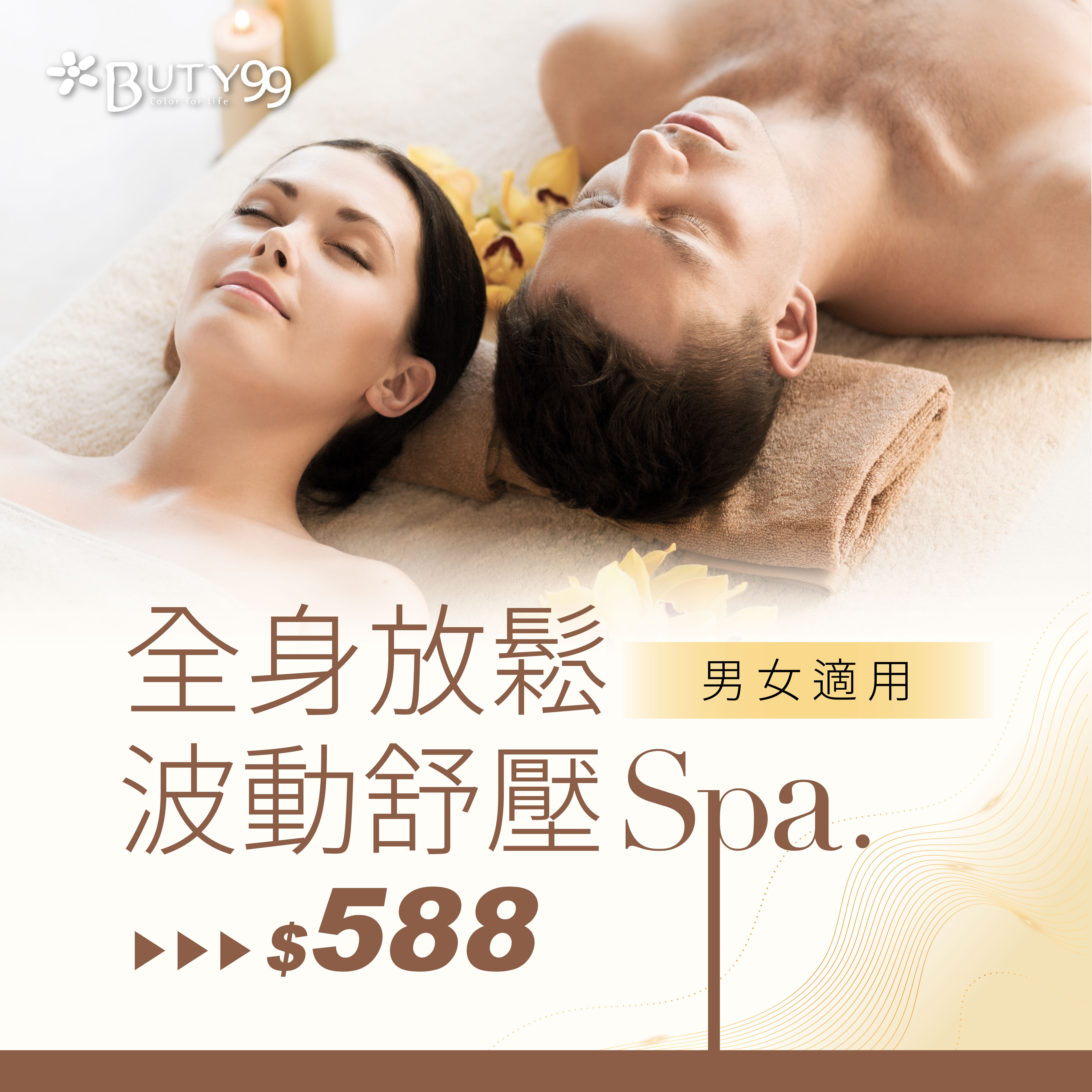 《全台》男女適用!90分鐘! 全身放鬆波動舒壓SPA,588元