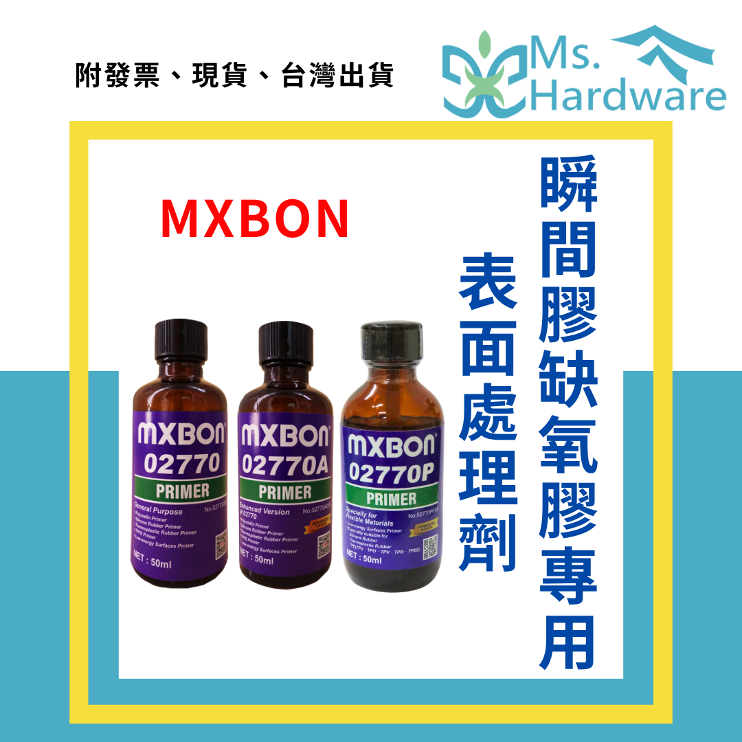【五金小姐】北回 MXBON 瞬間膠缺氧膠專用 表面處理劑 50ml 02770、02770A、02770P