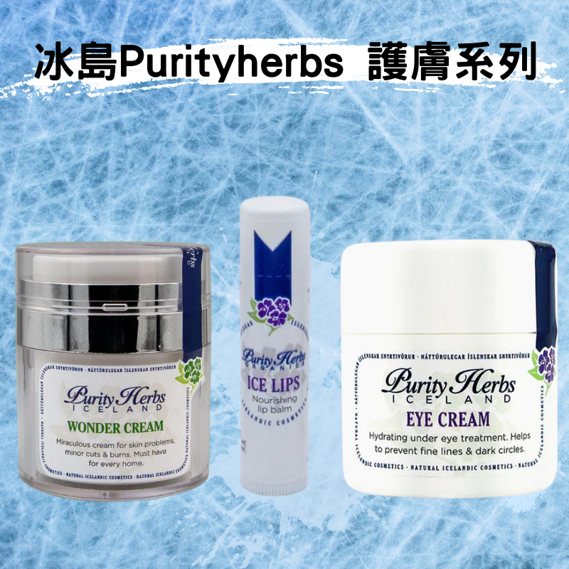 冰島Purityherbs 護膚系列|解決青少年皮膚問題|有助於預防細紋和黑眼圈