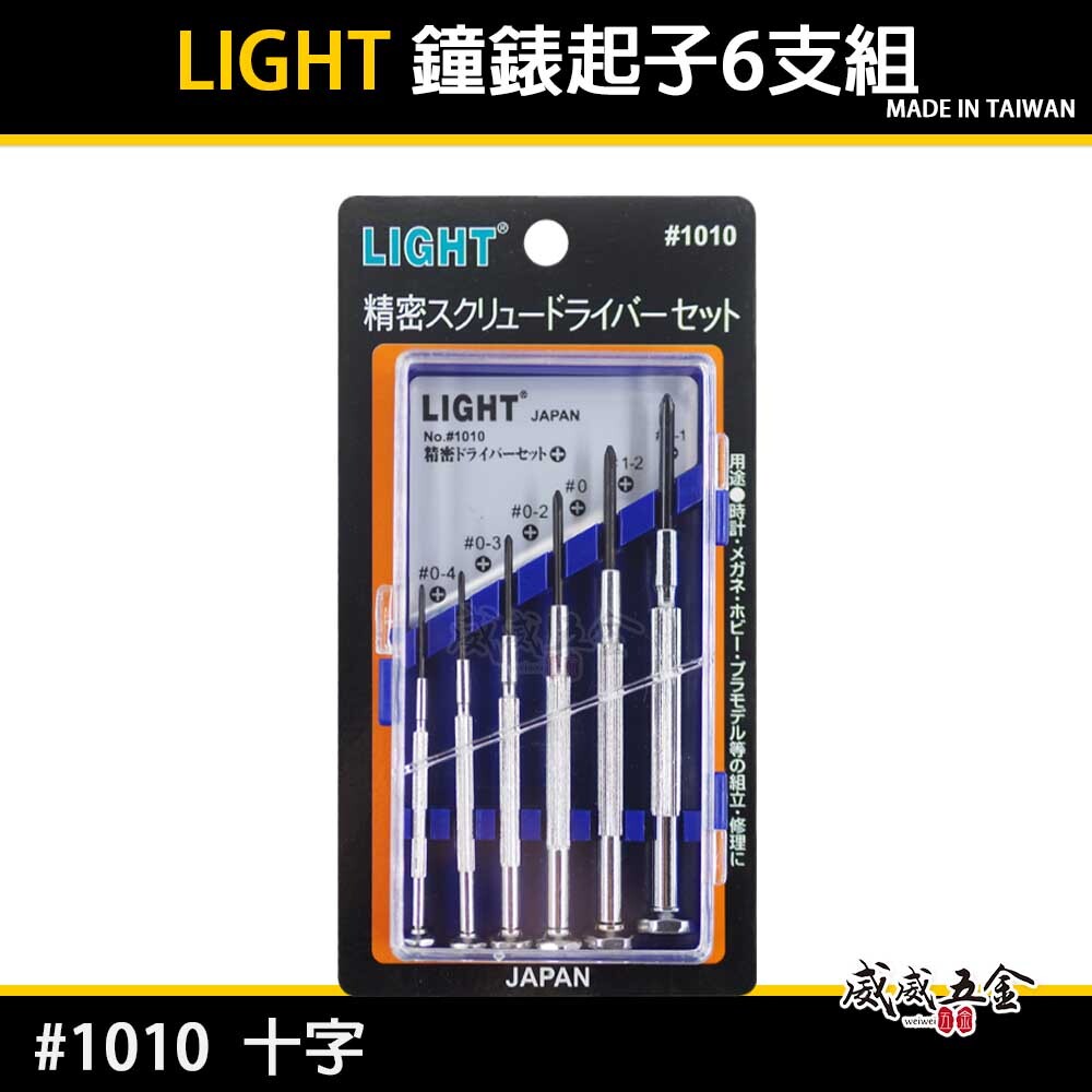 LIGHT 台灣製｜十字起子組｜十字螺絲起子組 6支組 精密鐘錶起子 六支組 迷你型十字起子｜NO.1010
