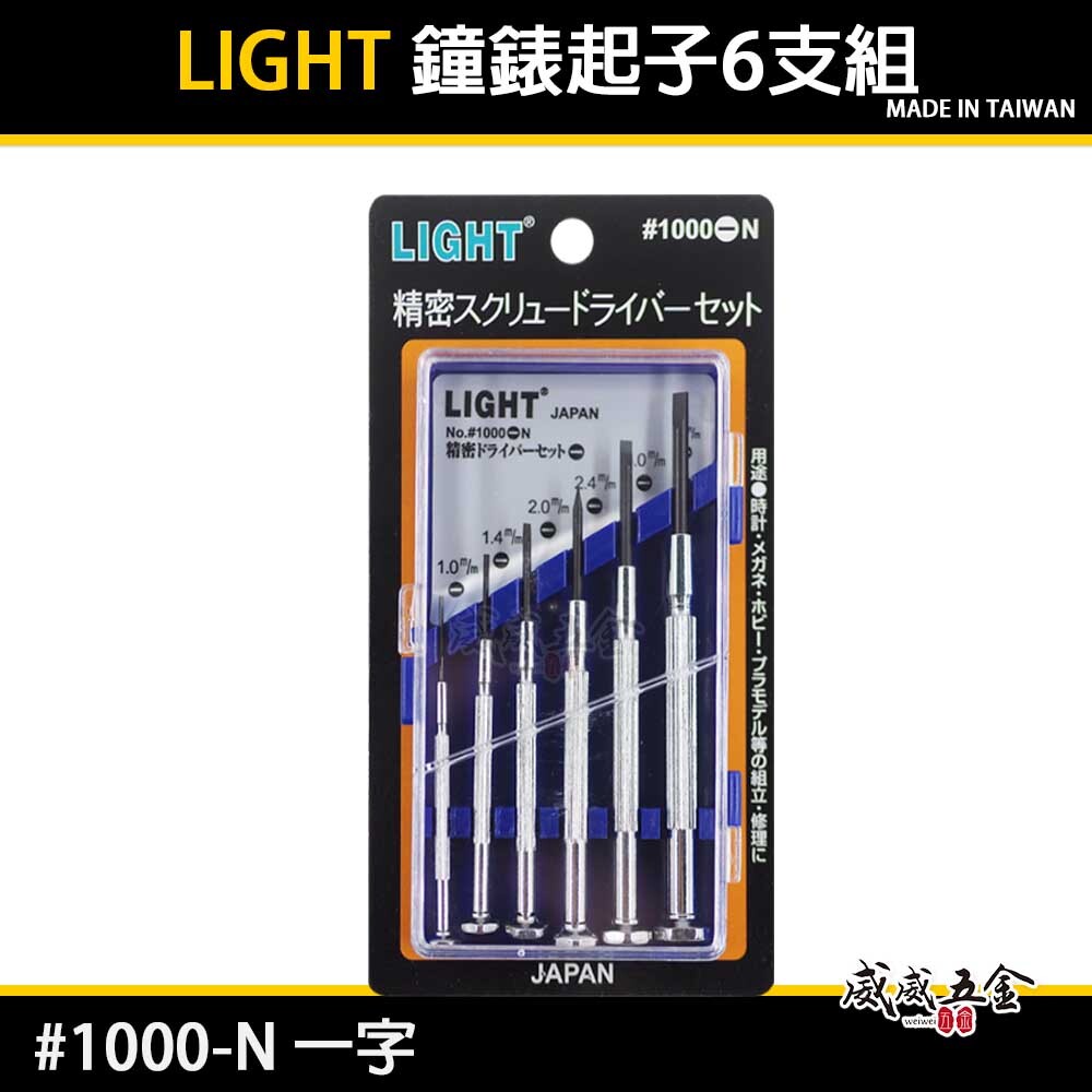LIGHT 台灣製｜一字起子組｜一字螺絲起子組 6支組 精密鐘錶起子 六支組｜迷你型一字起子｜1000-N｜
