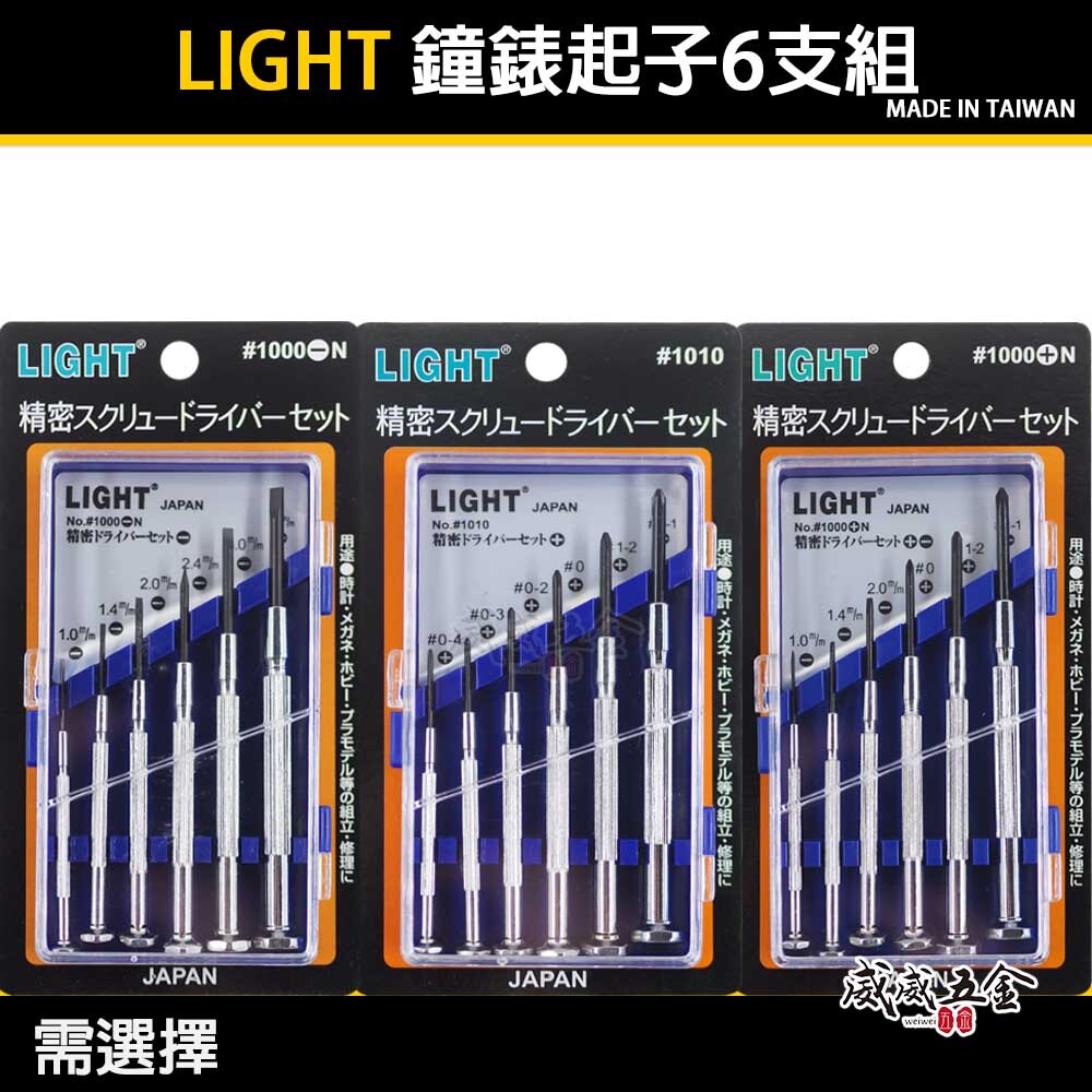 需選擇｜LIGHT 台灣製｜一字 十字｜螺絲起子6支組 精密鐘錶起子 六支組 迷你型起子｜1000+N -N 1010