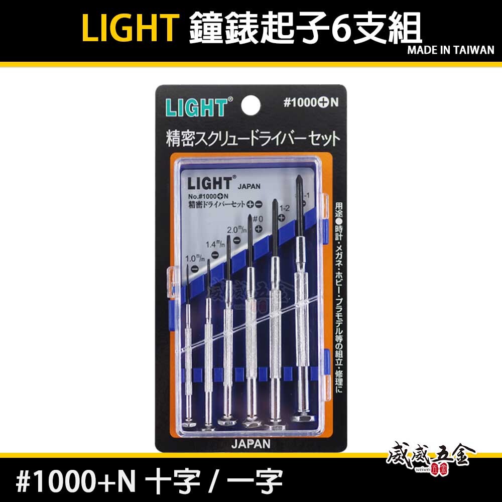LIGHT 台灣製｜一字 十字｜起子組 螺絲起子6支組 精密鐘錶起子 六支組 迷你型一字十字｜1000+N｜
