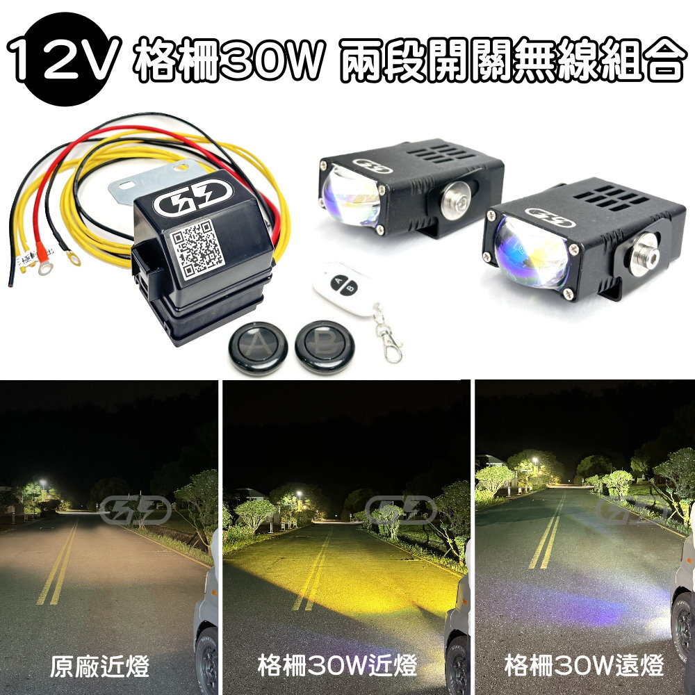 12V 格柵30W兩段式無線開關組合 晶典光電
