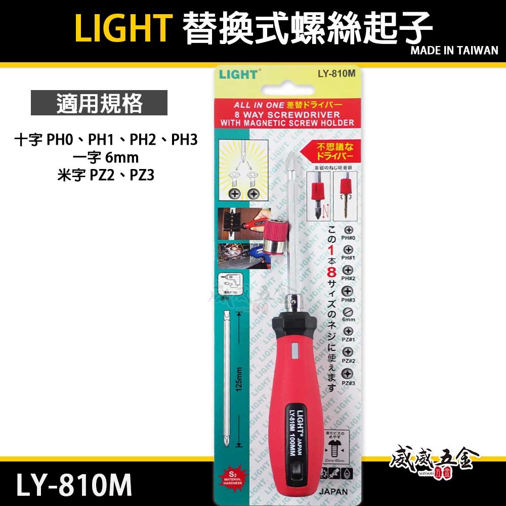 台灣製 LIGHT｜長版八用起子｜附磁性吸附器 螺絲起子 可替換式六角起子頭 一字 十字起子｜LY-810M