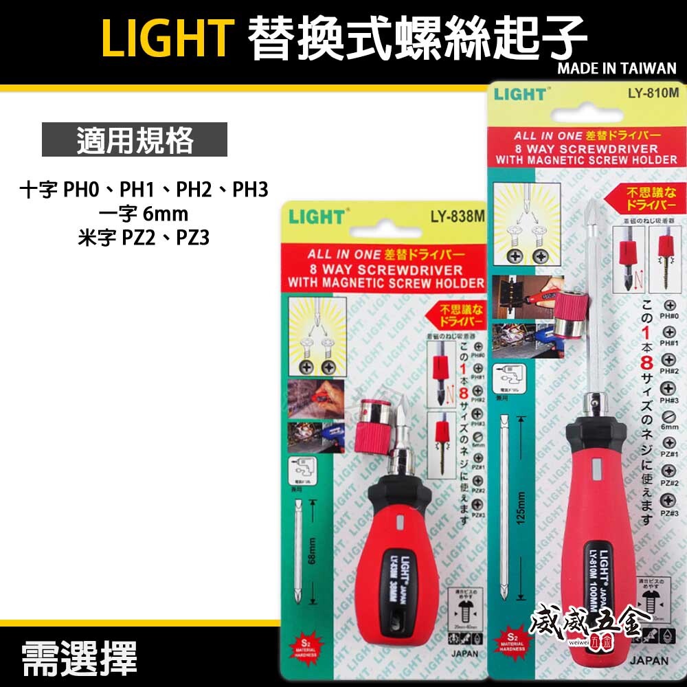 LIGHT｜長版短版八用螺絲起子｜附磁鐵吸附器 六角起子頭 一字 十字起子｜LY-810M｜LY-838M