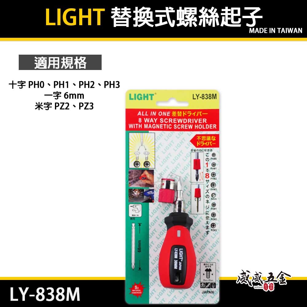 台灣製 LIGHT｜短版八用起子｜附磁性吸附器短版螺絲起子 可替換式六角起子頭 一字十字起子｜LY-838M
