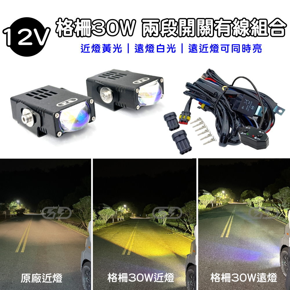 12V 格柵30W兩段式有線開關組合 晶典光電
