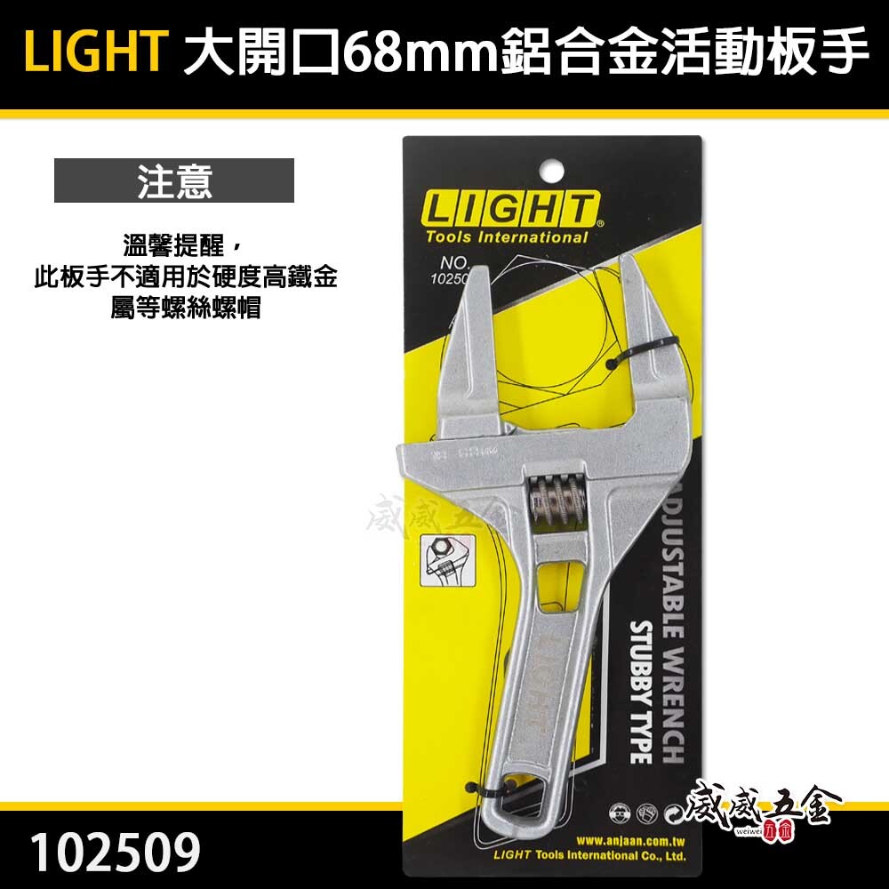 LIGHT｜大開口68mm 直型超輕板手 衛浴用螺母水管活動板手 鋁合金輕薄 開口超大活動扳手 102509