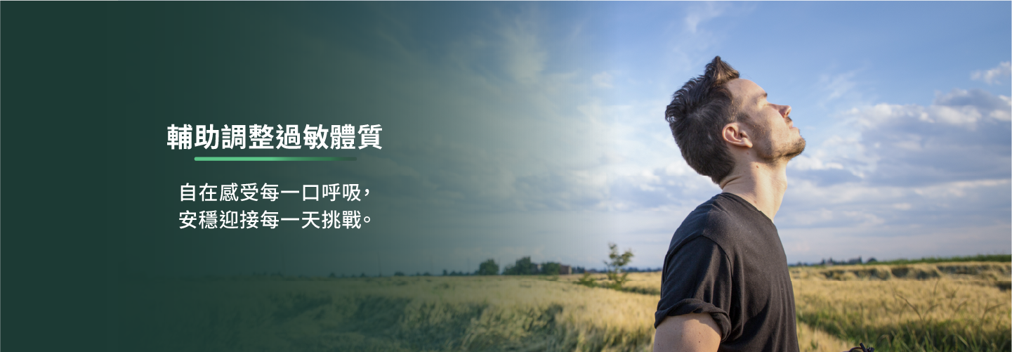 輔助調整過敏體質