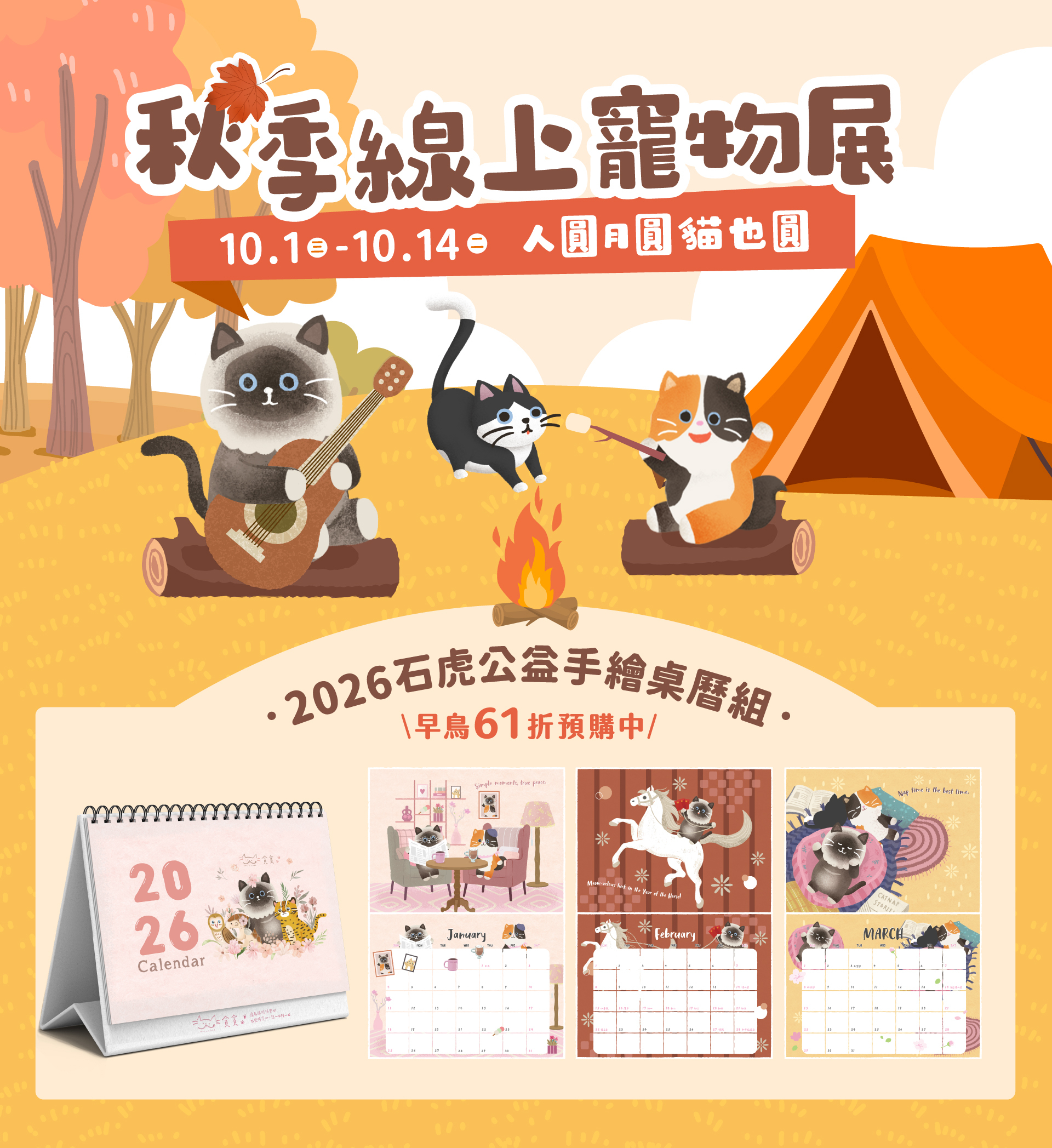 10/2-10/14貪貪秋季線上寵物展