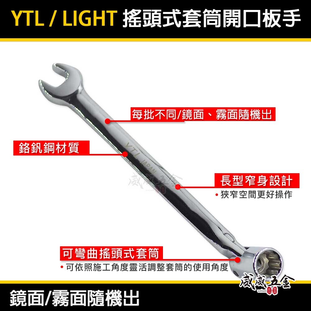 YTL LIGHT 台灣製｜搖頭套筒8-19mm｜開口套筒扳手 萬向套筒開口板手 搖頭板手 萬向套筒梅開板手