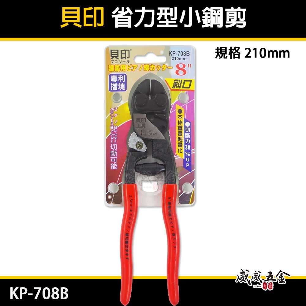 日本 貝印｜8" 膠柄斜口強力小鋼剪 210mm 建築用斜口小鋼炮 板模鐵線剪刀 斜嘴鋼絲剪｜KP-708B