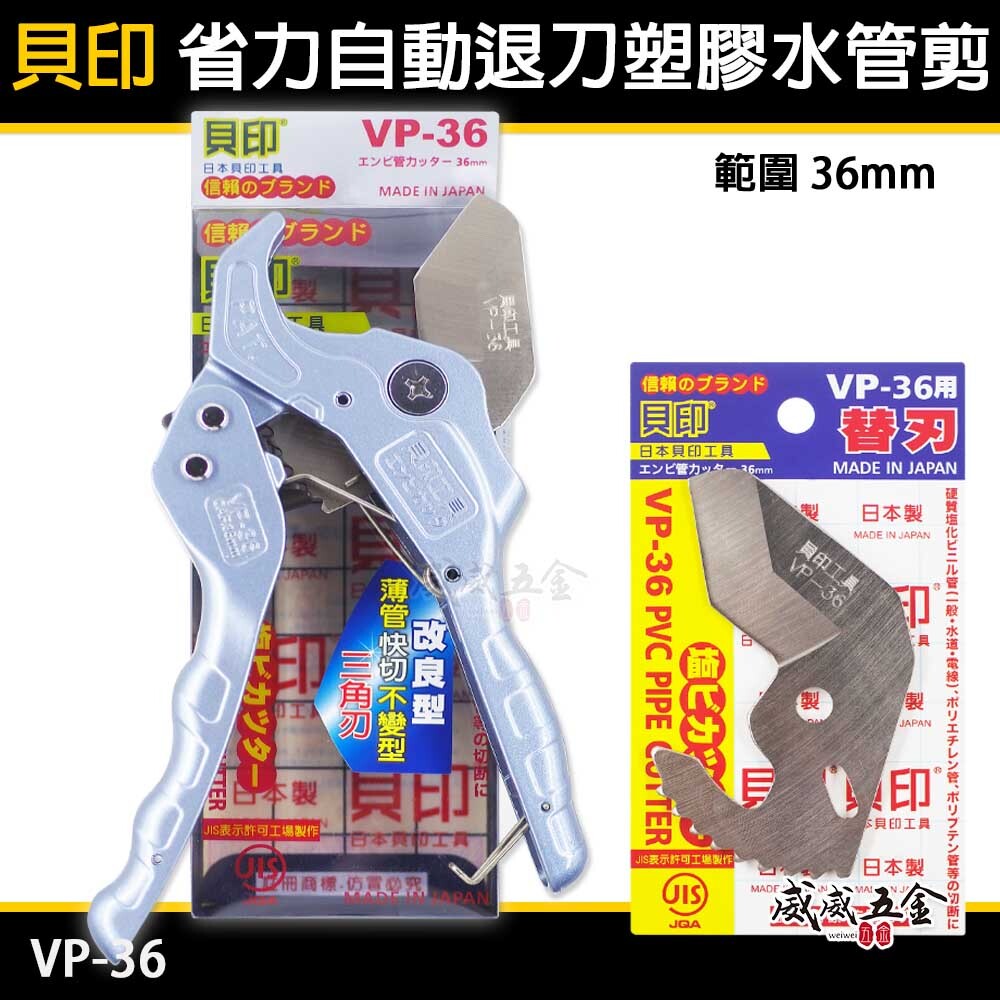 日本製 貝印 正版｜36mm 自動退刀塑膠管水管刀 PVC管剪刀 切管刀 水管剪切刀｜VP-36 三角刀刃