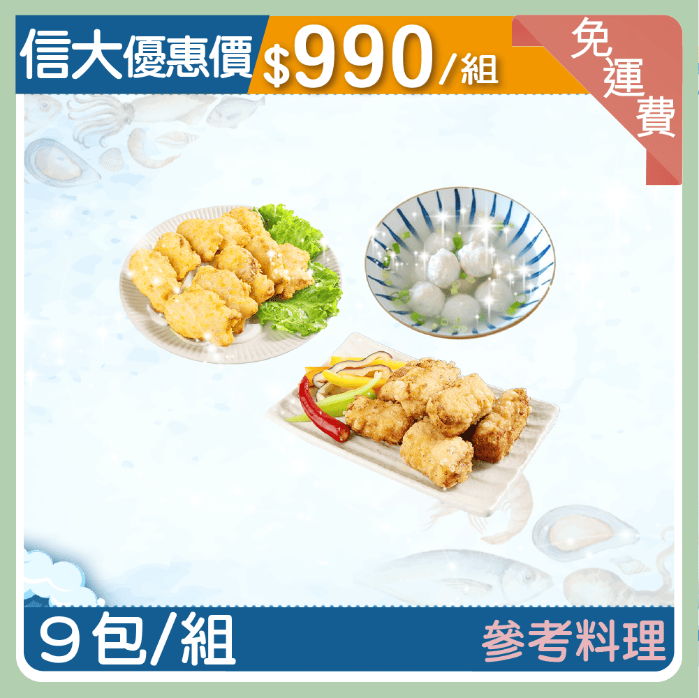 信大海鮮魚排9入組
