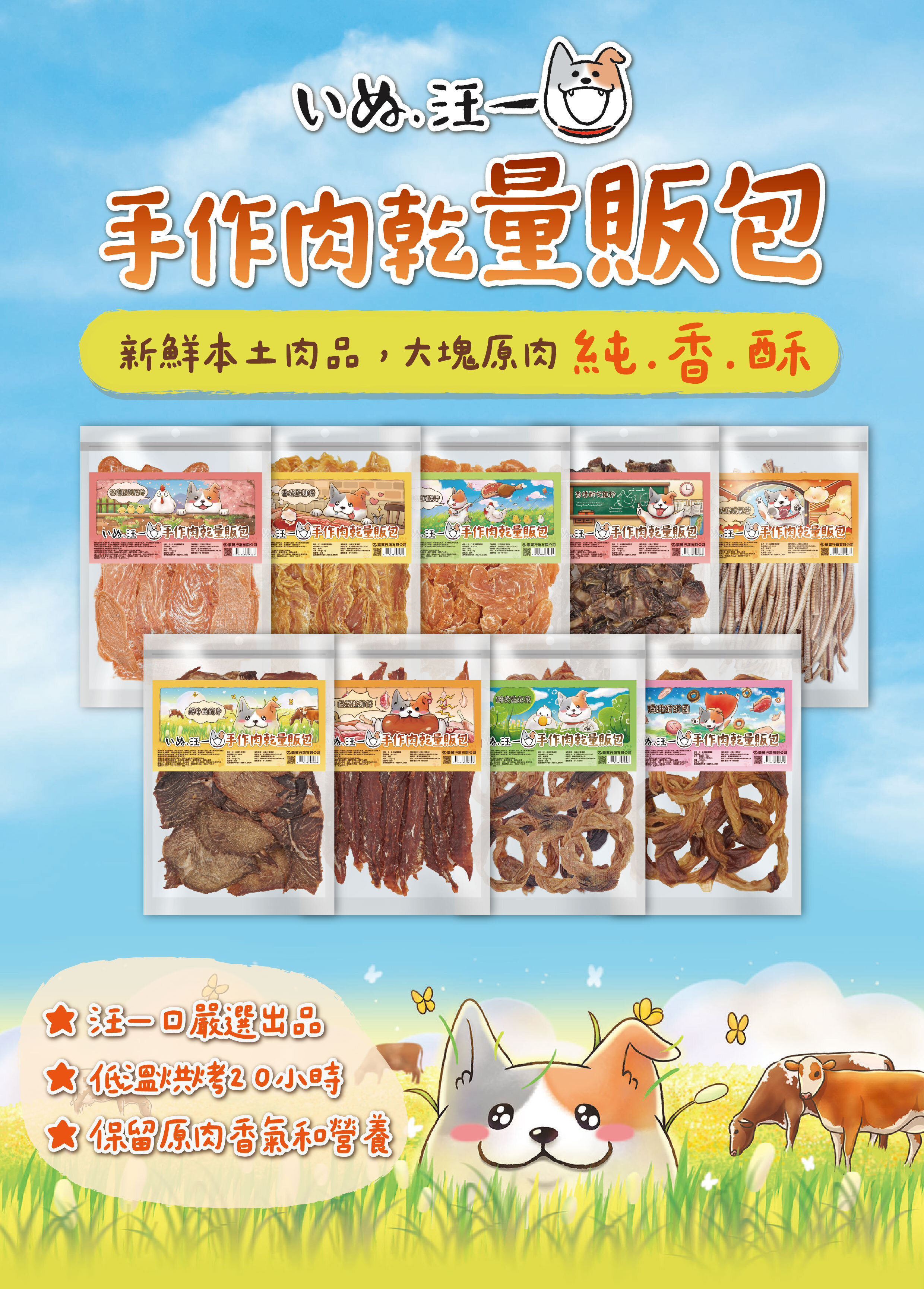 汪一口-原肉肉乾零食量販包-狗肉乾-狗零食