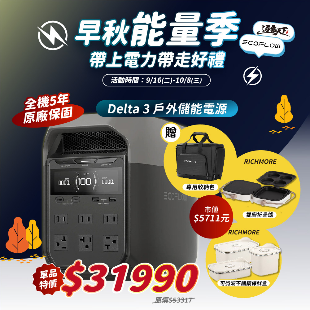 ECOFLOW DELTA 3 主機+專用收納包+折疊爐+保鮮盒3入組