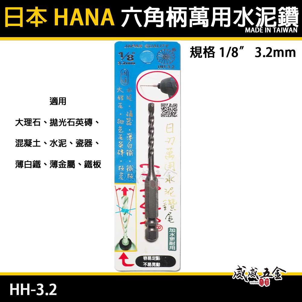HANA 日本｜1/8" 3.2mm 日式六角柄萬用水泥鑽頭 六角柄水泥鑽頭 金屬拋光石英磚｜HH-3.2