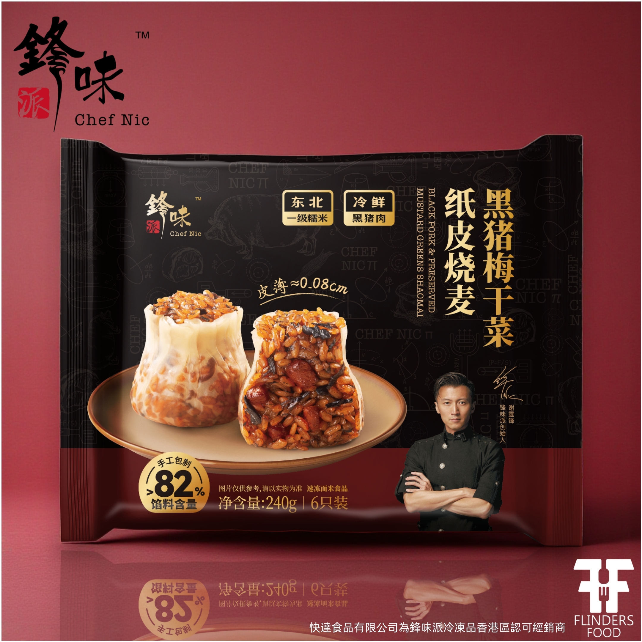 鋒味派黑豬梅乾菜紙皮燒賣 I FLINDERS FOOD快達食品