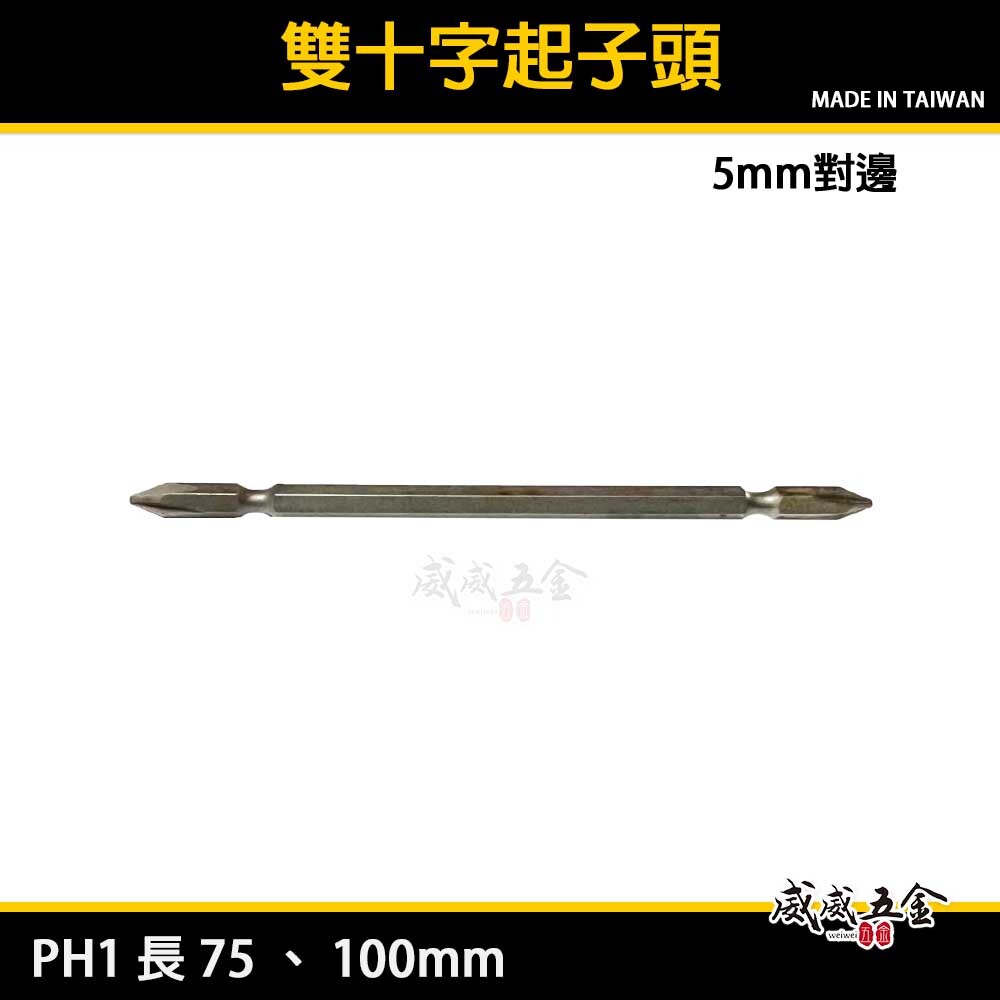 台灣製｜5mm對邊 規格 PH1 長 75mm 100mm｜雙十字起子頭 雙頭十字頭｜特殊規格｜六角軸5mm