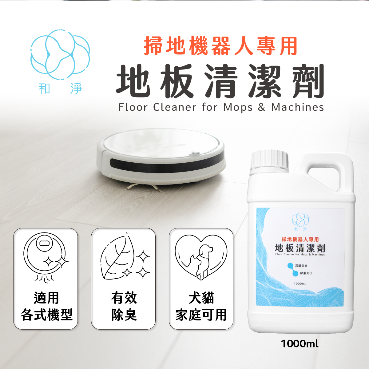 掃地機器人專用地板清潔劑