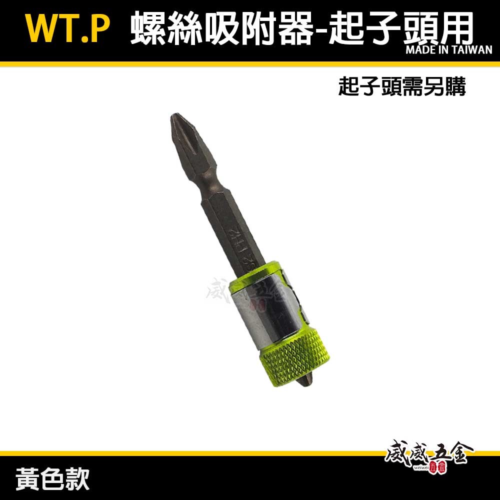 1顆｜台灣製 WT.P 裸裝｜黃色-螺絲吸附器｜六角起子頭吸住器 吸磁性起子套筒 強磁磁鐵螺絲吸住器｜外銷版