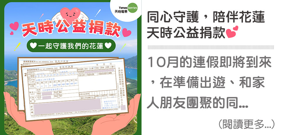 🌿【同心守護，陪伴花蓮】🌿｜天時莓果TimesBerries