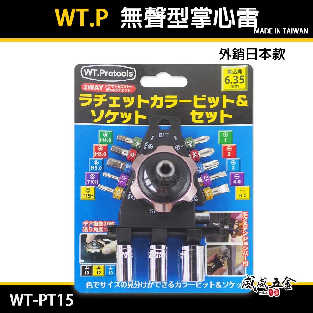 WT.P 台灣製｜外銷日本款 兩分六角柄起子工具組 無聲型掌心雷 棘輪-起子頭組 兩分套筒組｜WT-PT15