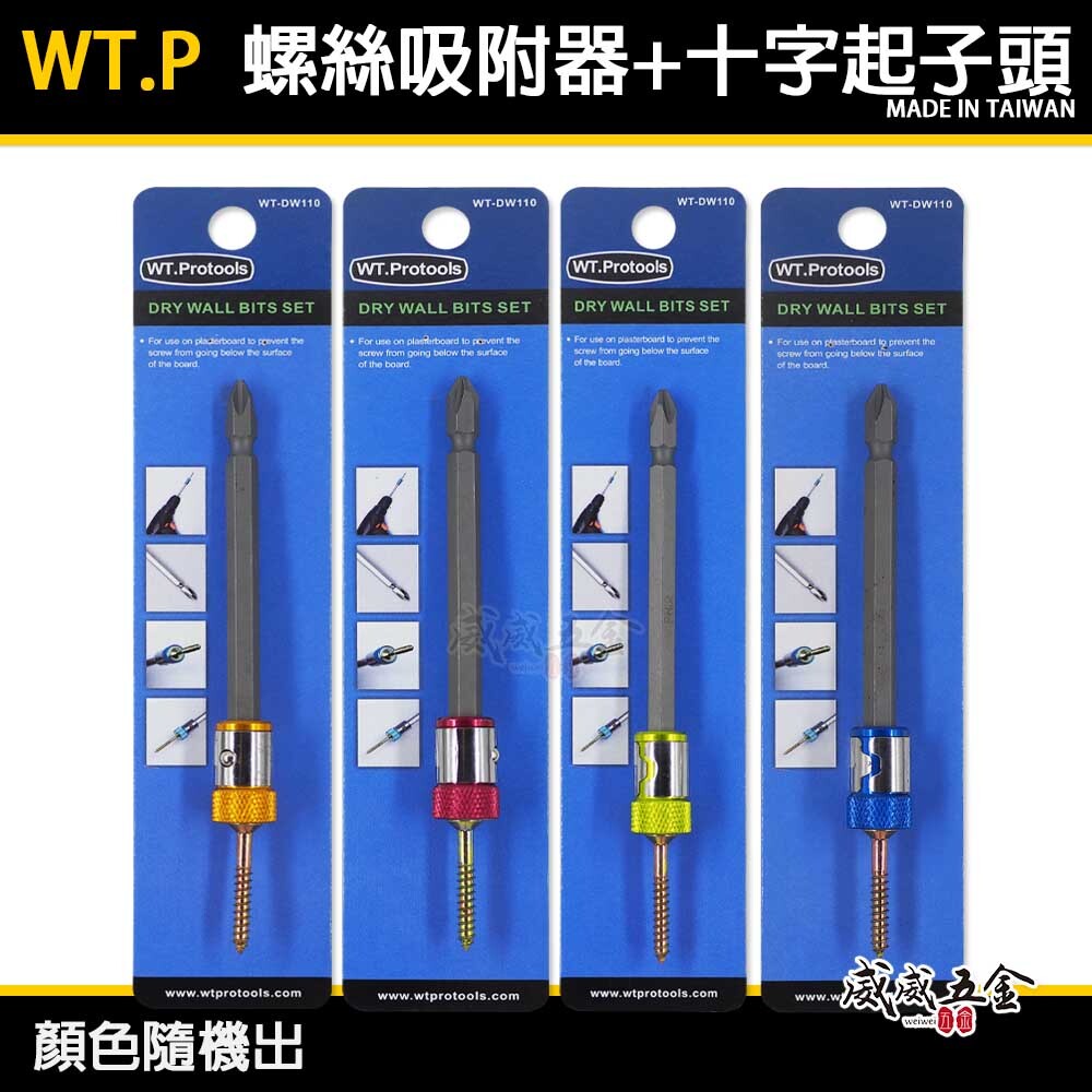 1支｜台灣製 WT.P｜磁鐵螺絲吸住器+起子頭 增磁器 吸住器 內附110mm長十字起子頭｜WT-DW110