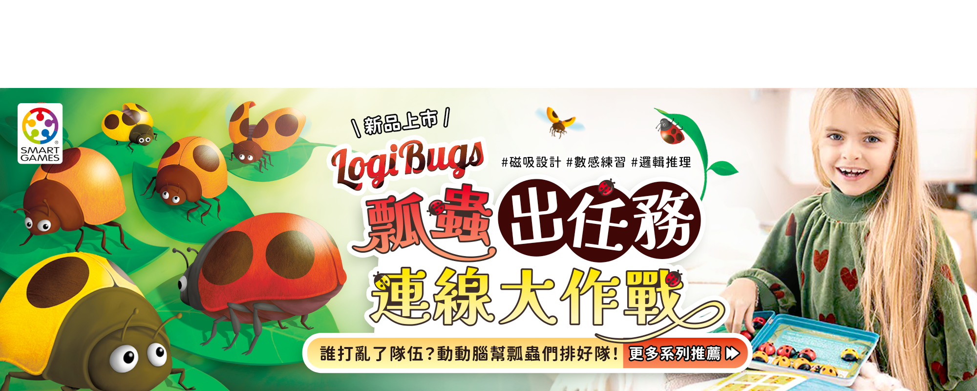 LogiBugs 磁力遊戲盒-瓢蟲連線
