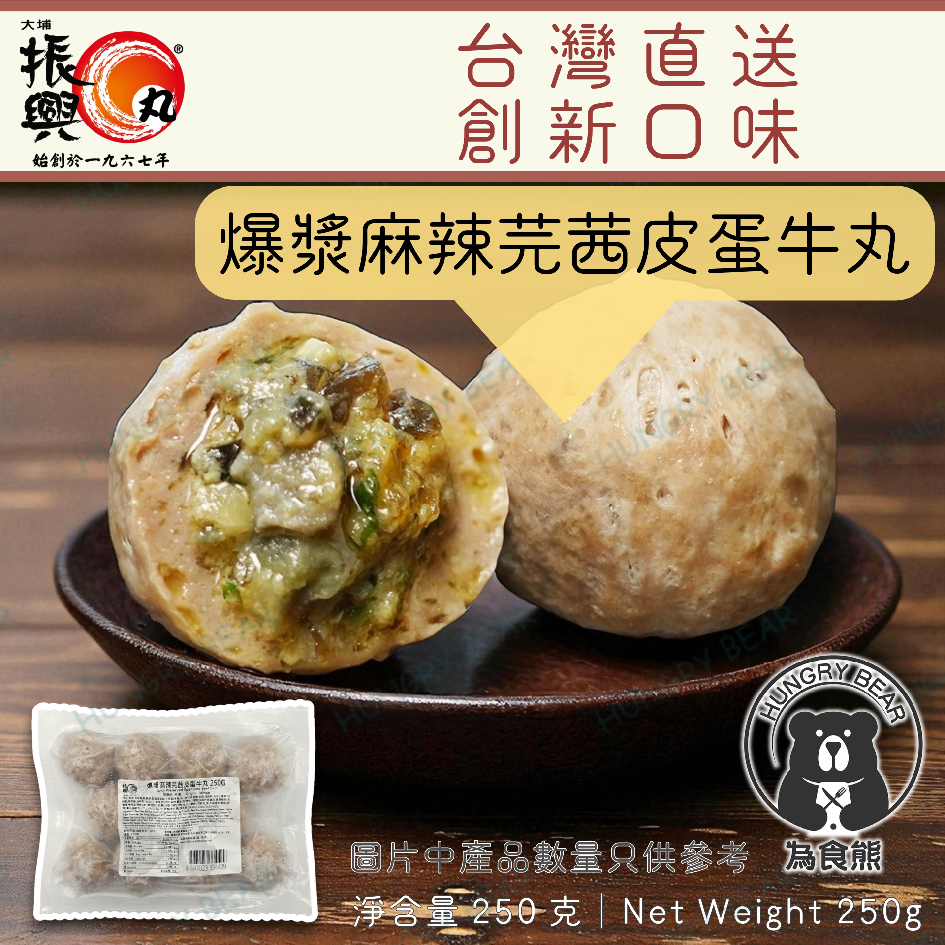 大埔振興肉丸 - (辣皮蛋) 爆漿麻辣芫茜皮蛋牛丸 250G (急凍-18°C) 牛肉丸 芫荽 香菜 香茜 芫荽