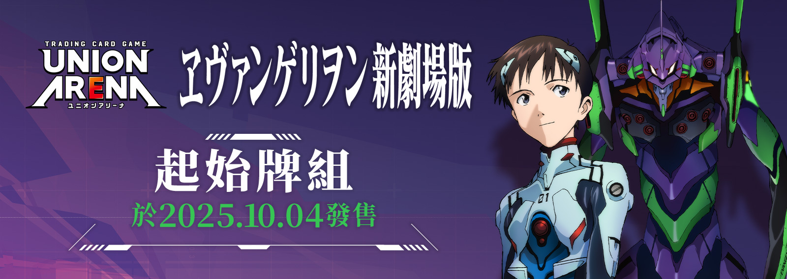 UNION ARENA: 新世紀福音戰士新劇場版 補充包 預組 - UA44ST (原盒)