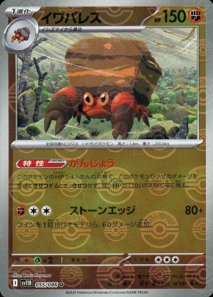 POKEMON JAPANESE SV11B 055/086 U POKEBALL