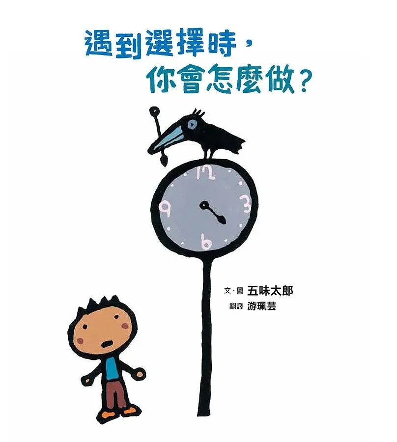 遇到選擇時，你會怎麼做？（五味太郎和孩子對話的繪本）