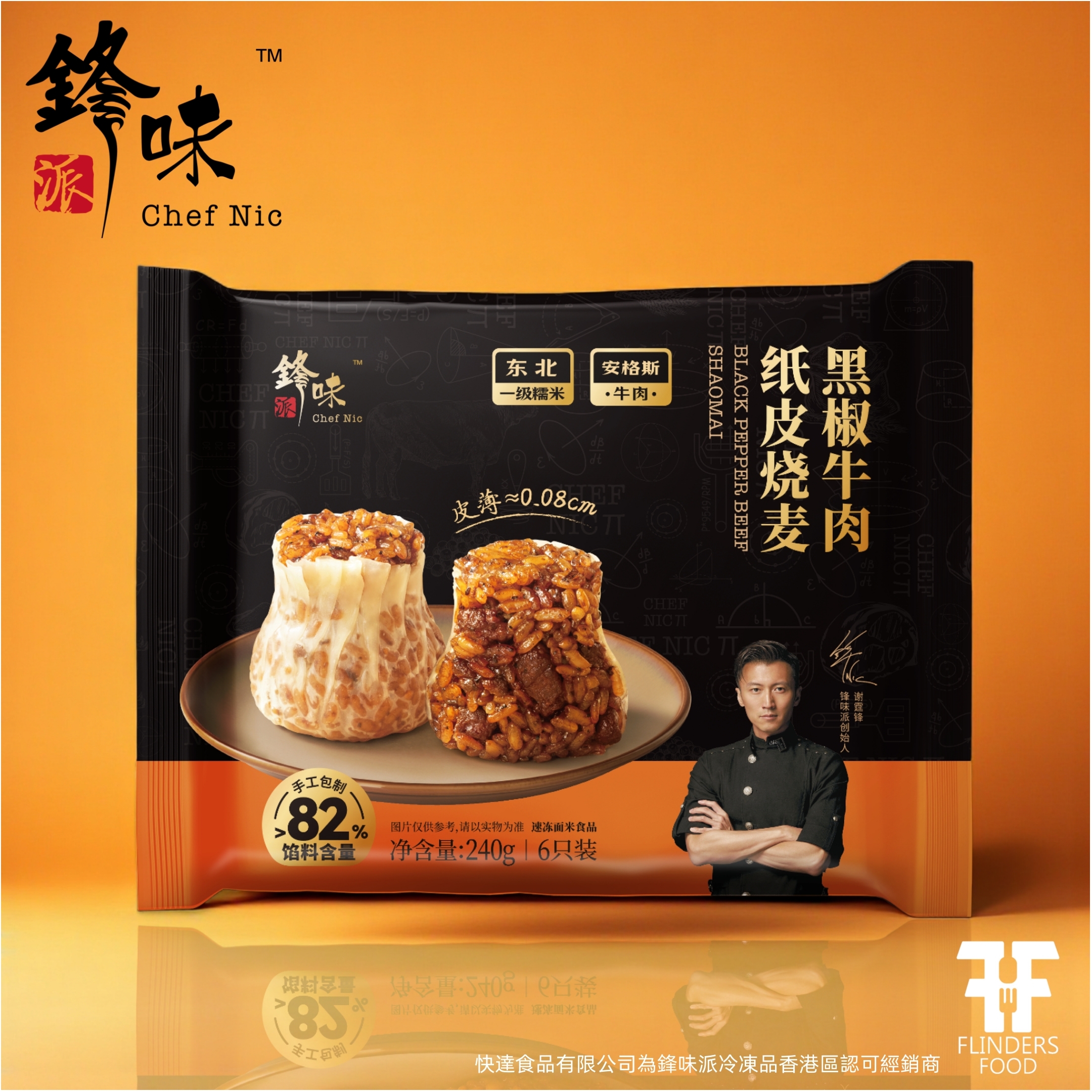 鋒味派黑椒牛肉紙皮燒賣 I FLINDERS FOOD快達食品