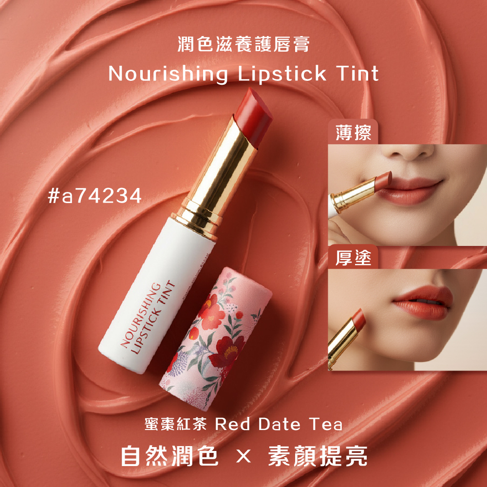潤色滋養護唇膏（蜜棗紅茶/好氣色款）