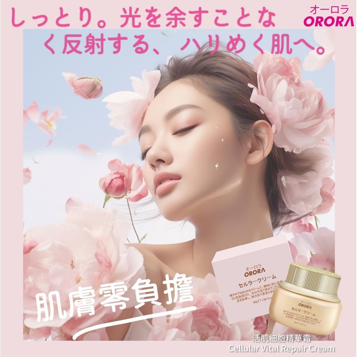 日本 Orora 活肌細胞精華霜 50g