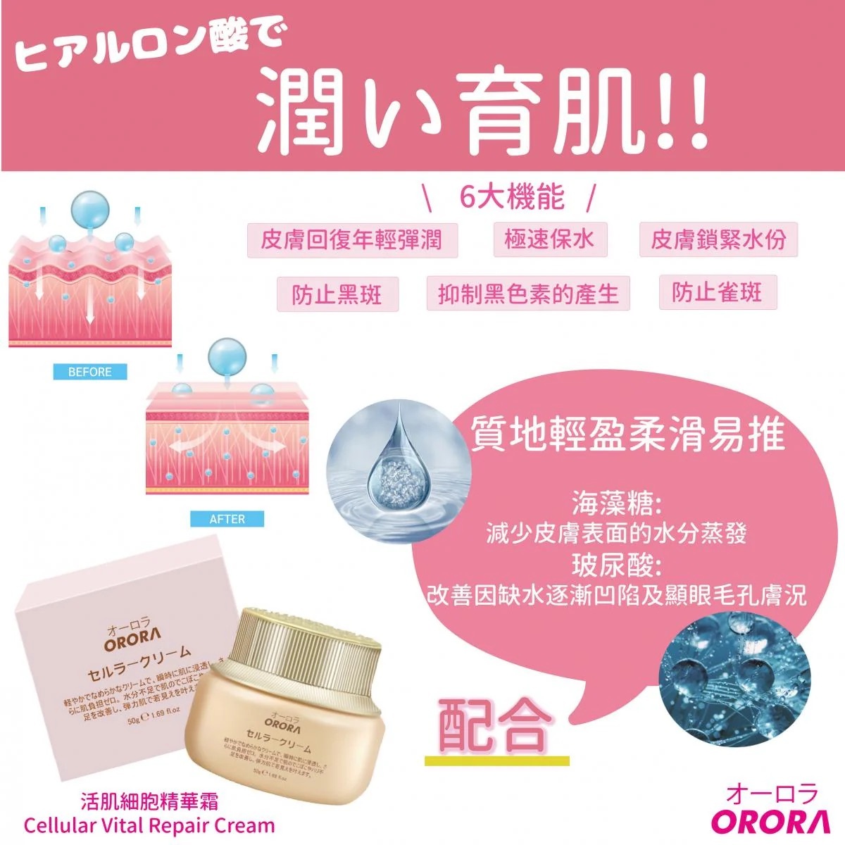 日本 Orora 活肌細胞精華霜 50g