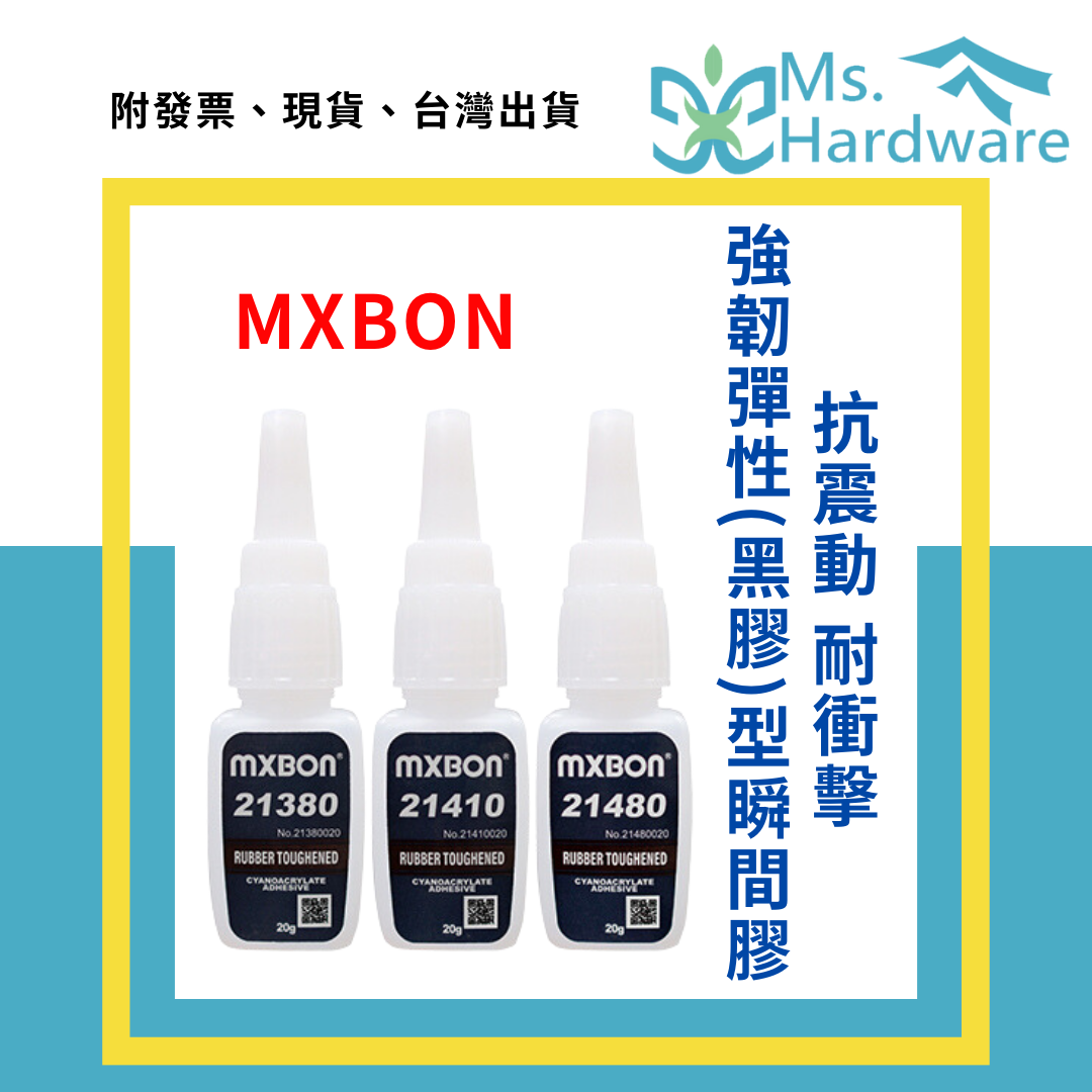 【五金小姐】北回 MXBON 黑膠 抗震動耐衝擊 強韌彈性型 瞬間膠 20g 21380、21410、21480