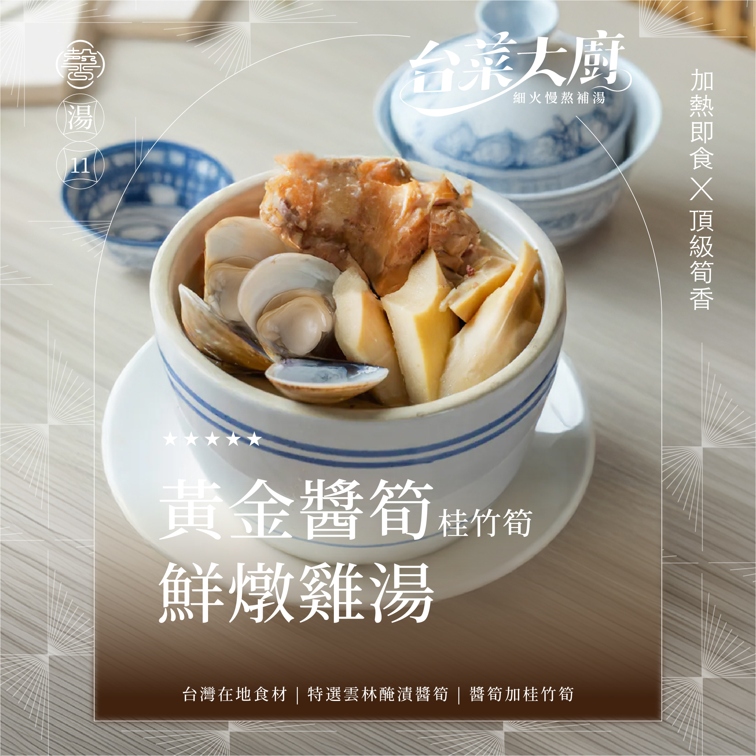 【個人獨享包系列】黃金醬筍燉雞湯