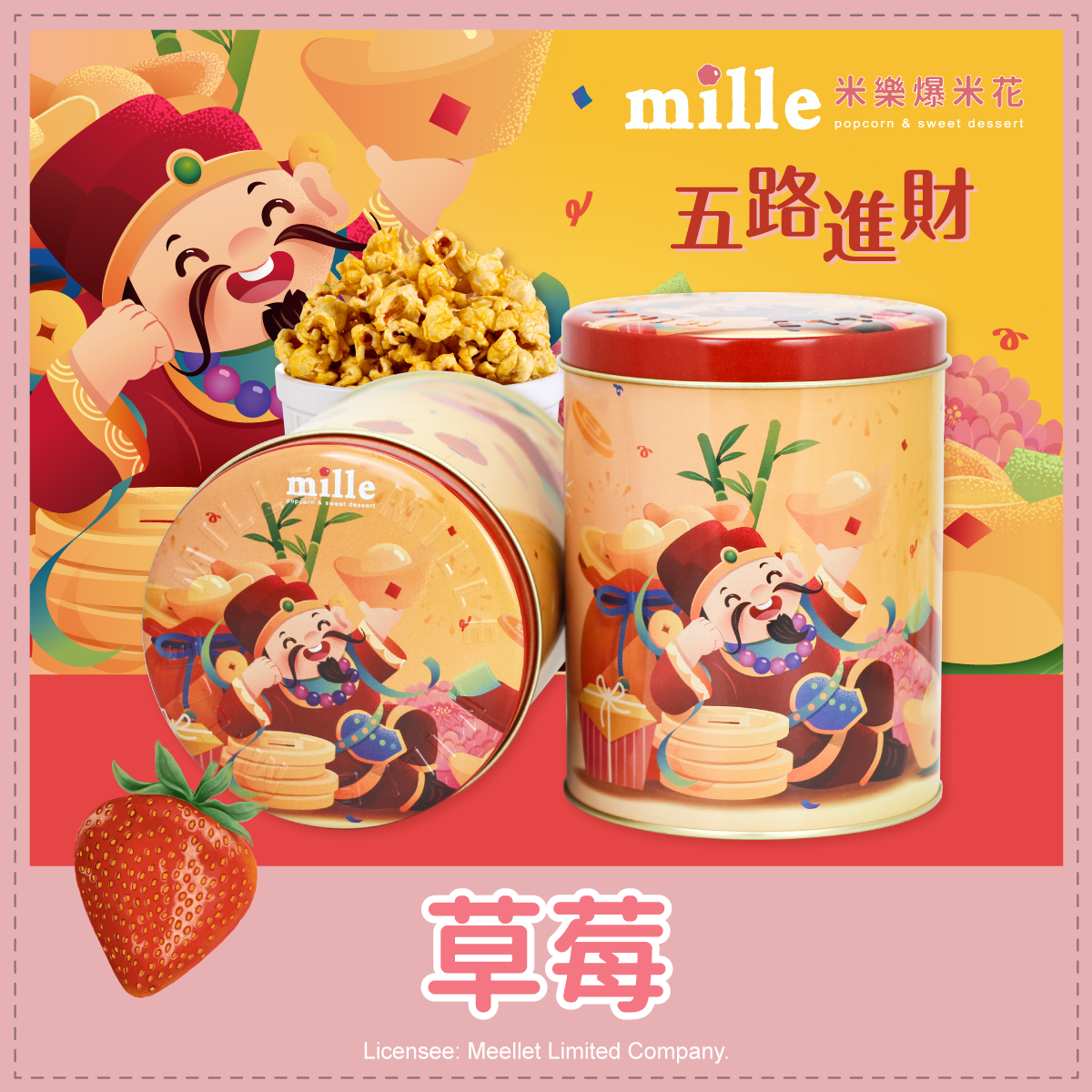 黃五路進財罐爆米花