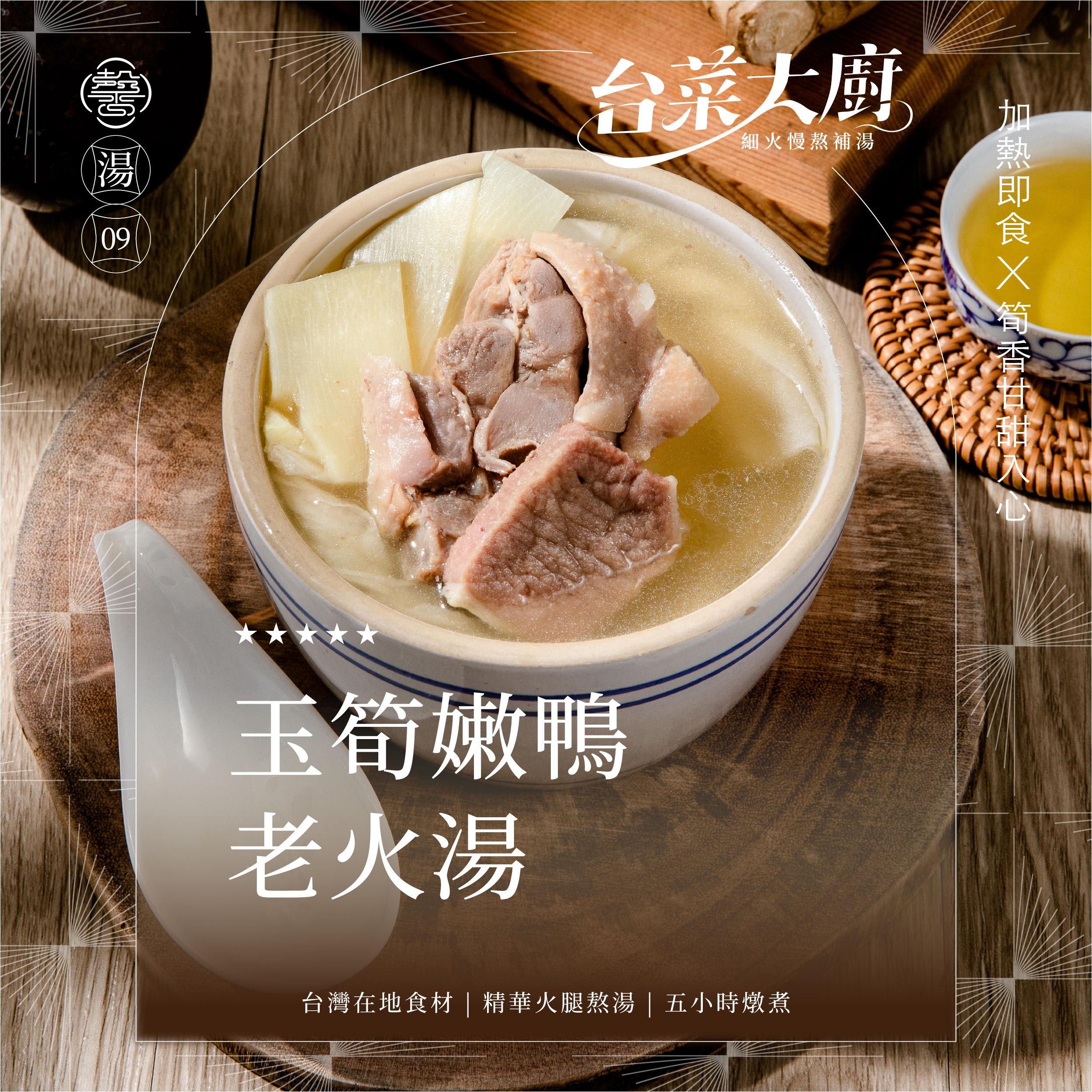 【個人獨享包系列】玉筍嫩鴨老火湯