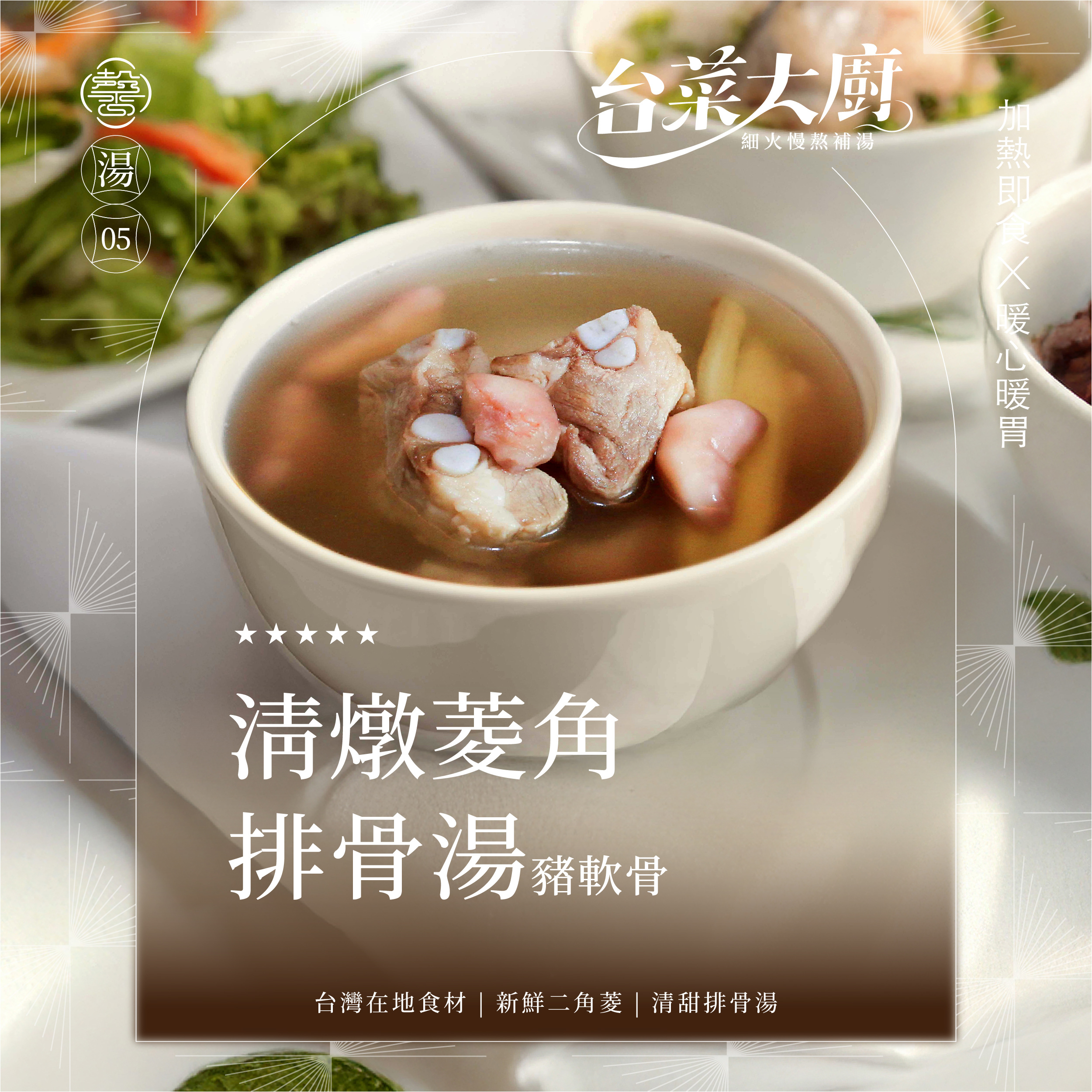 【個人獨享包系列】淸燉菱角排骨湯