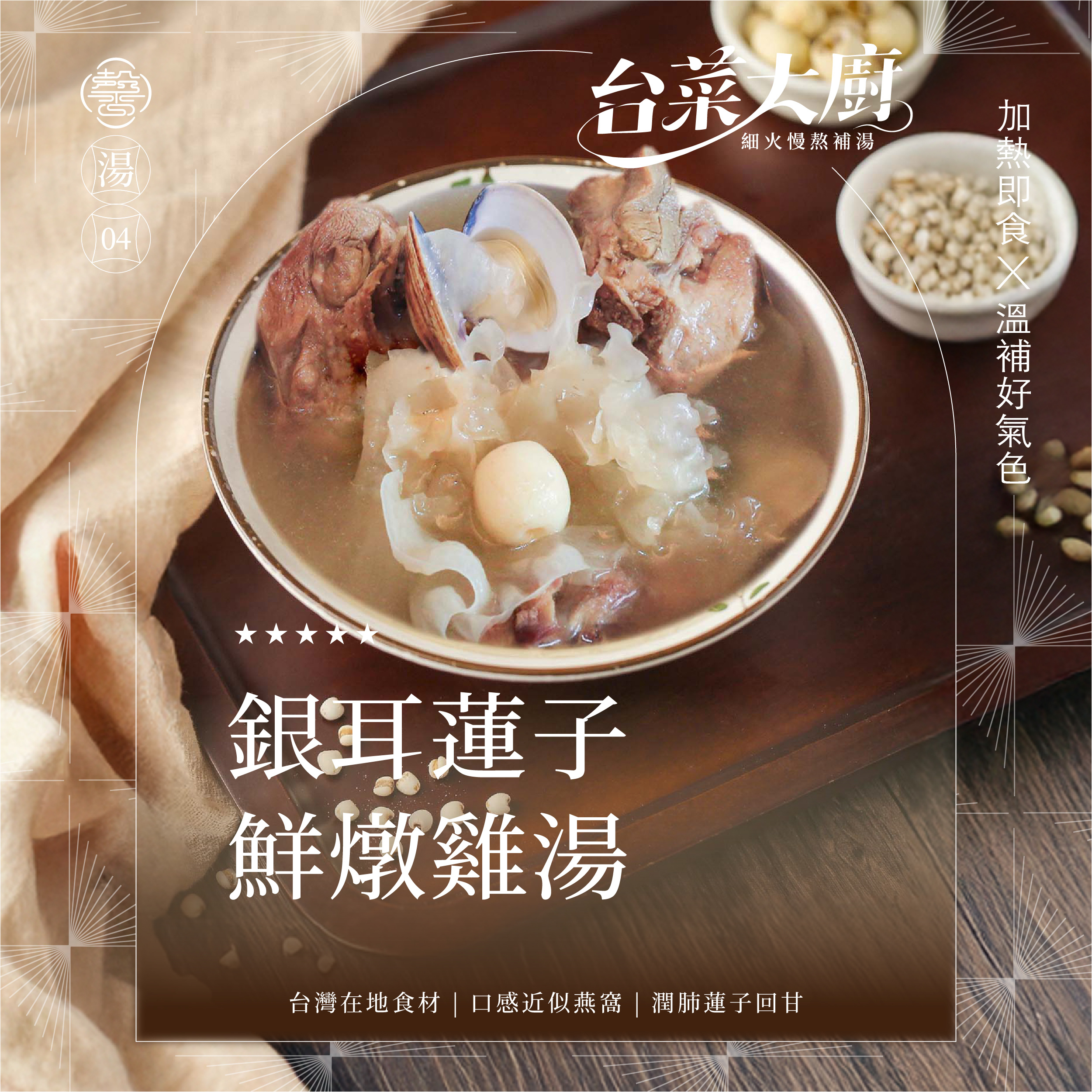【個人獨享包系列】銀耳蓮子燉雞湯